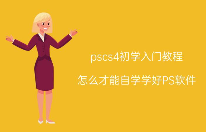 pscs4初学入门教程 怎么才能自学学好PS软件？